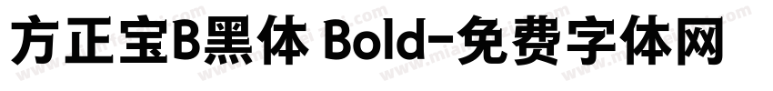 方正宝B黑体 Bold字体转换
